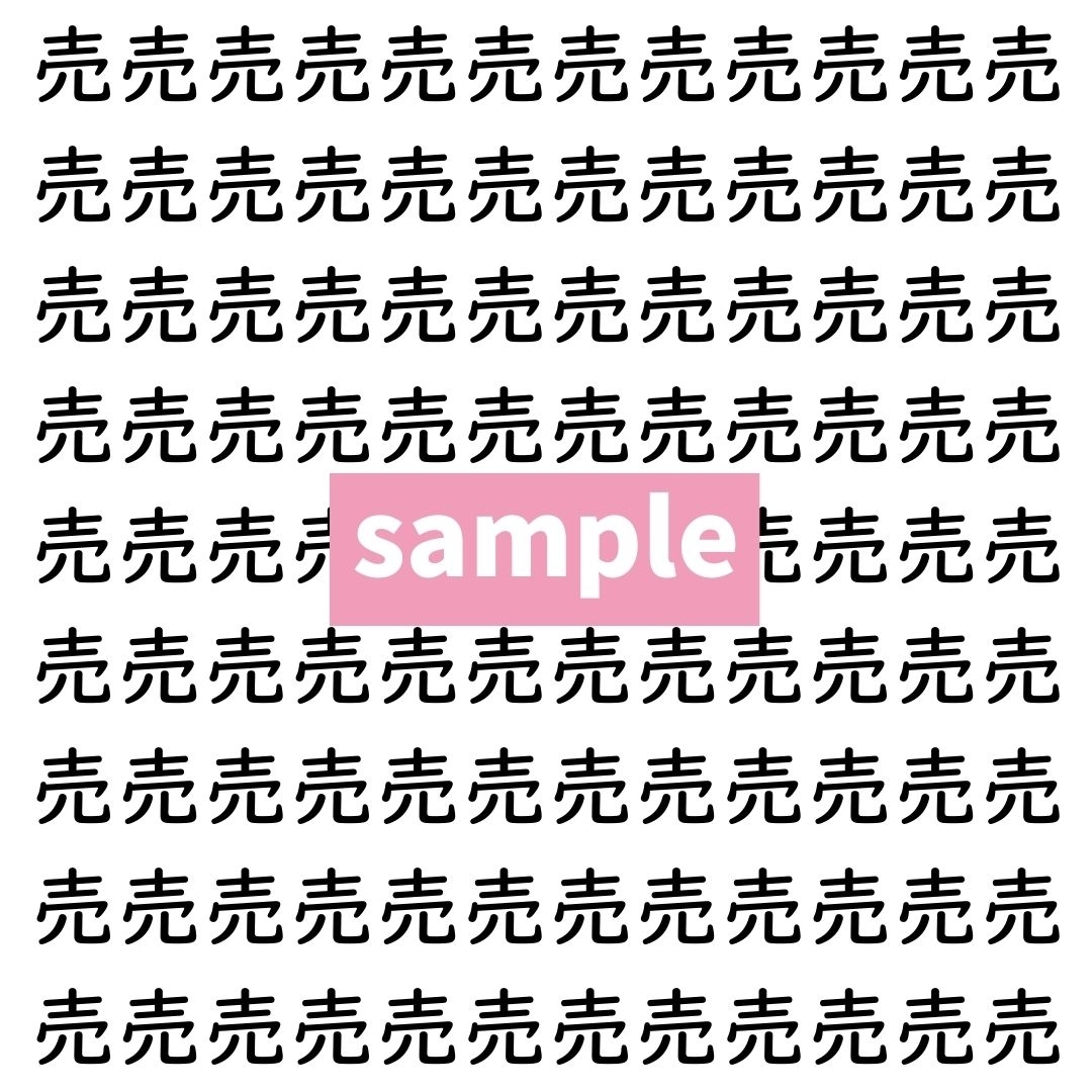 【漢字探し】ずらっと並んだ「売」の中にまぎれた別の漢字一文字は？