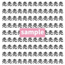 【漢字探し】ずらっと並んだ「売」の中にまぎれた別の漢字一文字は？