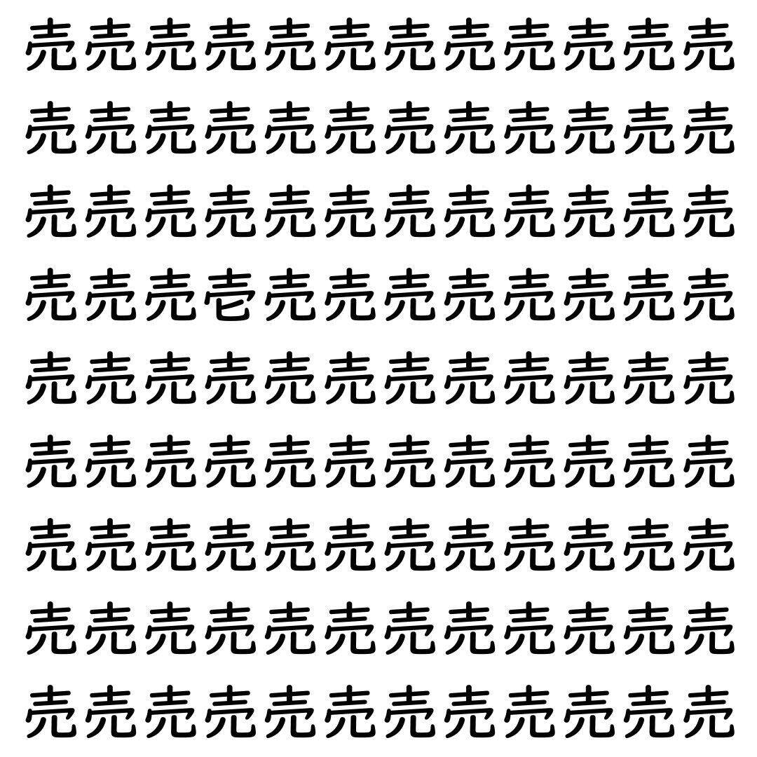 【漢字探し】ずらっと並んだ「売」の中にまぎれた別の漢字一文字は？