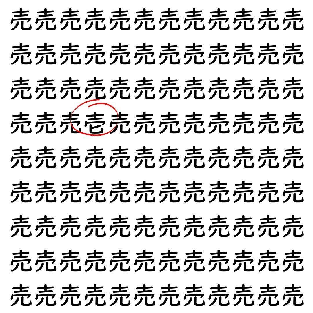 【漢字探し】ずらっと並んだ「売」の中にまぎれた別の漢字一文字は？