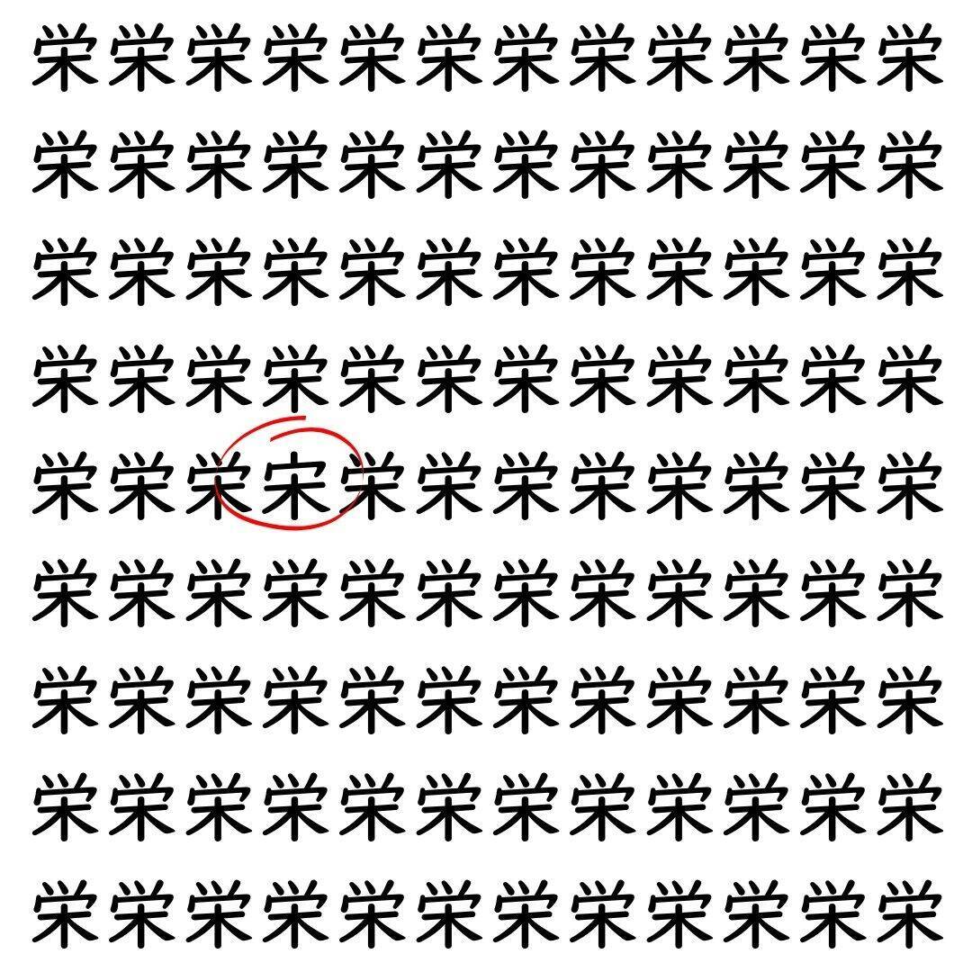 【漢字探し】ずらっと並んだ「栄」の中にまぎれた別の漢字一文字は？