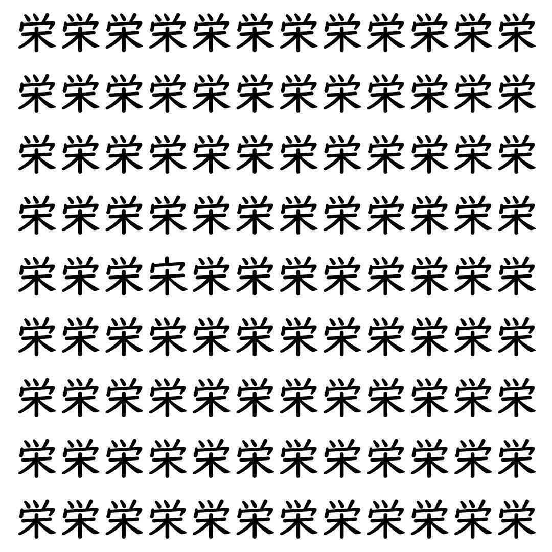 【漢字探し】ずらっと並んだ「栄」の中にまぎれた別の漢字一文字は？