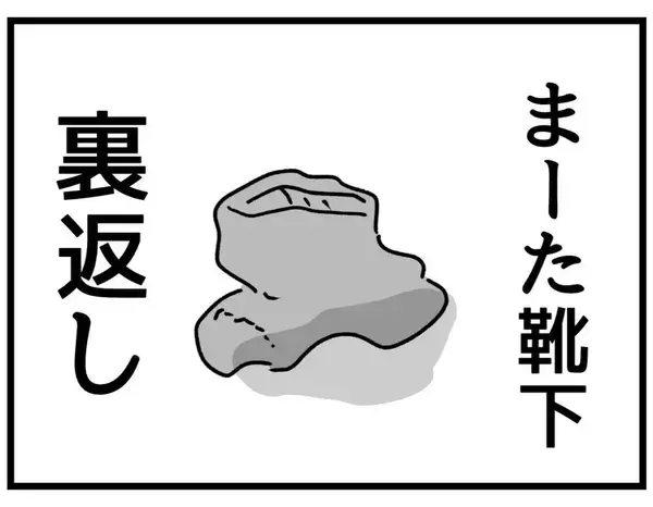 「【漫画】また裏返しの靴下…洗濯するこっちの身になってくれ！【察して欲しい妻と察せない夫 Vol.1】」の画像