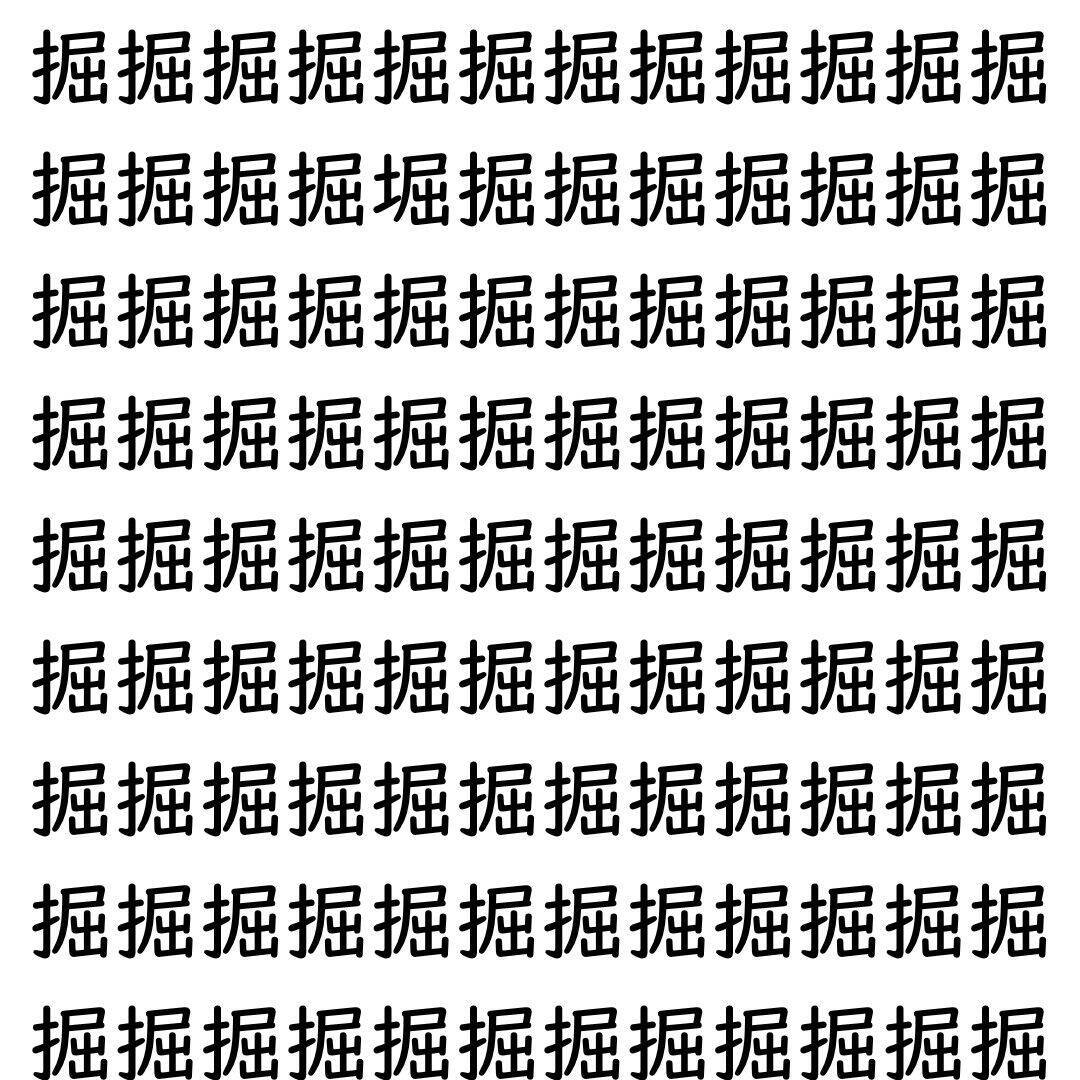 【漢字探し】ずらっと並んだ「掘」の中にまぎれた別の漢字一文字は？