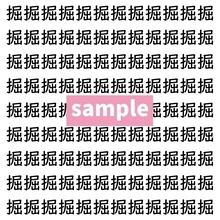 【漢字探し】ずらっと並んだ「掘」の中にまぎれた別の漢字一文字は？