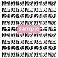 【漢字探し】ずらっと並んだ「掘」の中にまぎれた別の漢字一文字は？