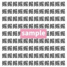 【漢字探し】ずらっと並んだ「掘」の中にまぎれた別の漢字一文字は？