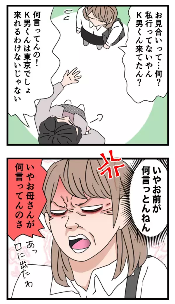 「「話を進めてあげた」勝手にお見合いを段取りしていた実母　毒親以外のなにものでもない！」の画像
