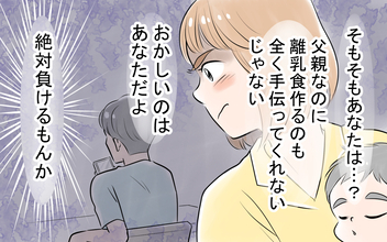 「おかしいのはあなた」手作りを強要し、「母親失格」と私を罵った夫への密かな決意