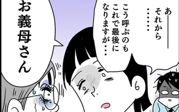 「お義母さんと呼ぶことはもうない」 義母とマザコン俺様夫に送る最後の言葉