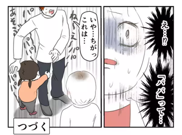 「偶然見かけた彼を尾行すると…彼を「パパ」と呼ぶ子どもが!?」の画像