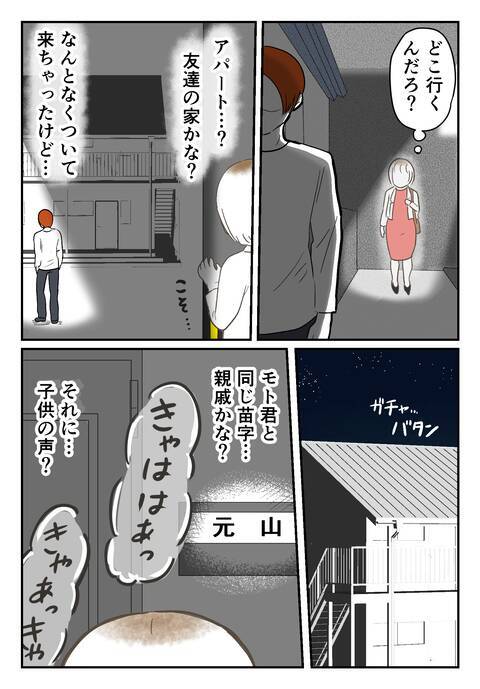 偶然見かけた彼を尾行すると…彼を「パパ」と呼ぶ子どもが!?