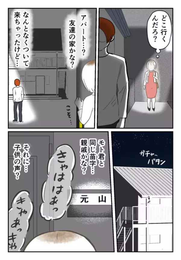 「偶然見かけた彼を尾行すると…彼を「パパ」と呼ぶ子どもが!?」の画像