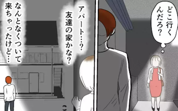 「偶然見かけた彼を尾行すると…彼を「パパ」と呼ぶ子どもが!?」の画像