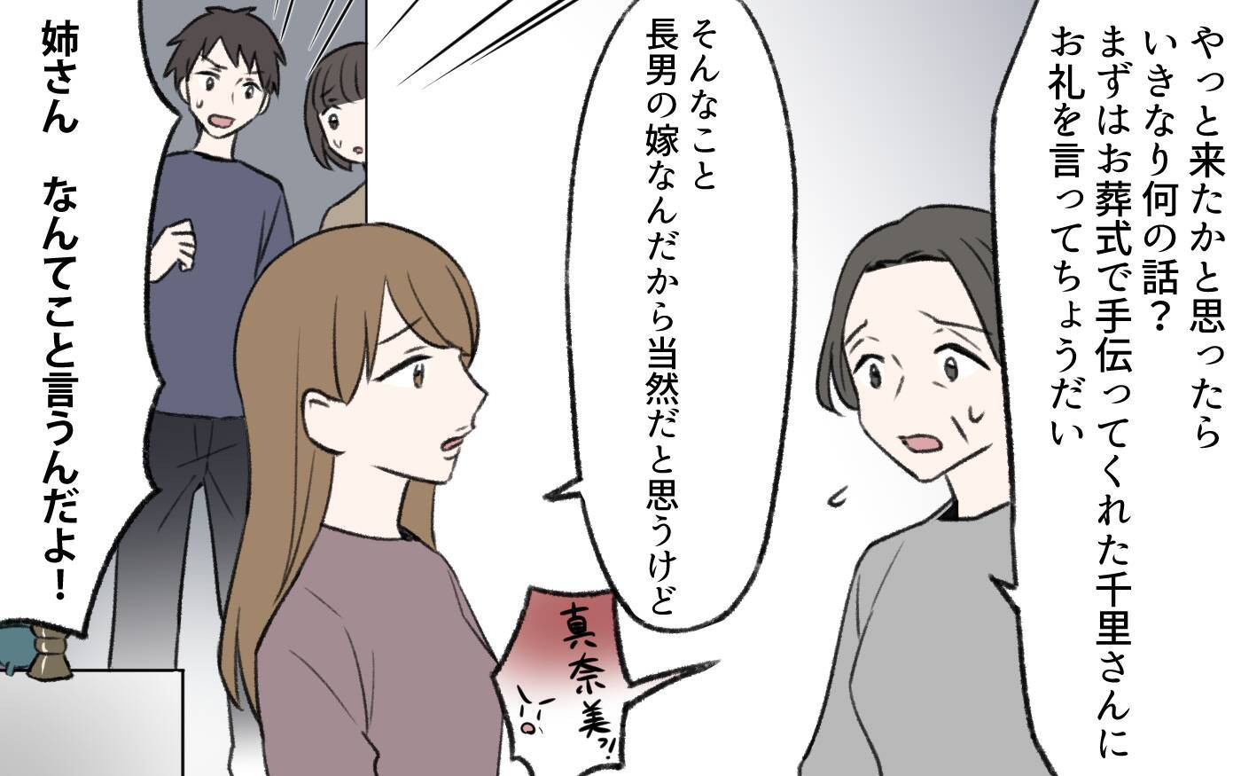 「理不尽な人生を取り戻す」義父の葬式を無視して相続を要求！溺愛されていたはずの義姉の本音とは【漫画】