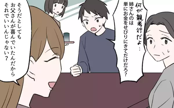 「「理不尽な人生を取り戻す」義父の葬式を無視して相続を要求！溺愛されていたはずの義姉の本音とは【漫画】」の画像