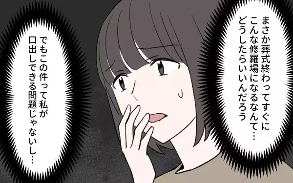 「「理不尽な人生を取り戻す」義父の葬式を無視して相続を要求！溺愛されていたはずの義姉の本音とは【漫画】」の画像