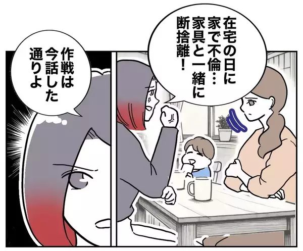 「裏切り夫を家具と一緒に断捨離へ！  やるべきことは二つ…」の画像