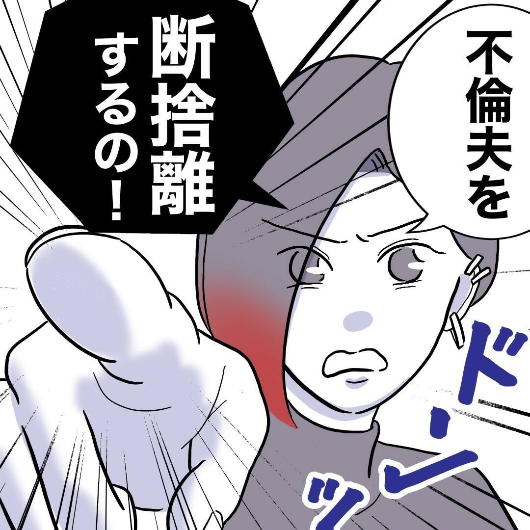裏切り夫を家具と一緒に断捨離へ！  やるべきことは二つ…