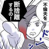 「裏切り夫を家具と一緒に断捨離へ！  やるべきことは二つ…」の画像1