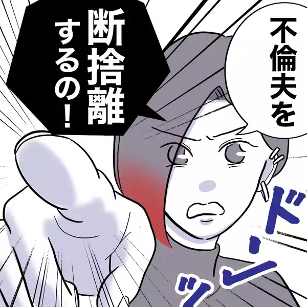 「裏切り夫を家具と一緒に断捨離へ！  やるべきことは二つ…」の画像