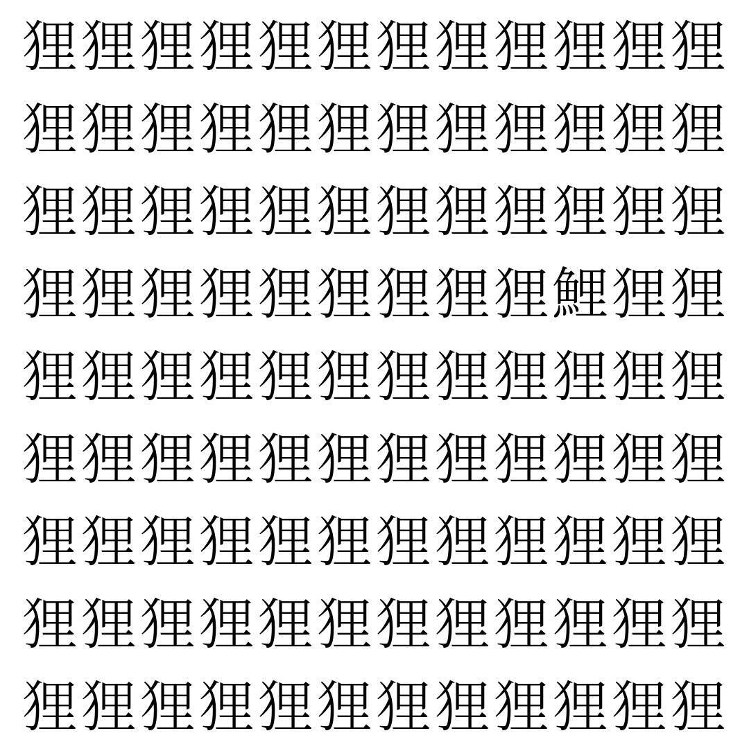 【漢字探し】ずらっと並んだ「狸」の中にまぎれた別の漢字一文字は？