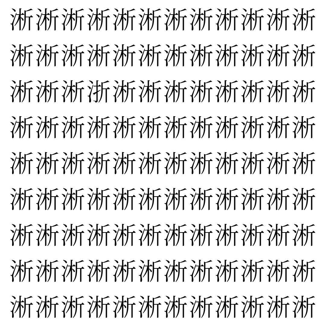 【漢字探し】ずらっと並んだ「淅」の中にまぎれた別の漢字一文字は？