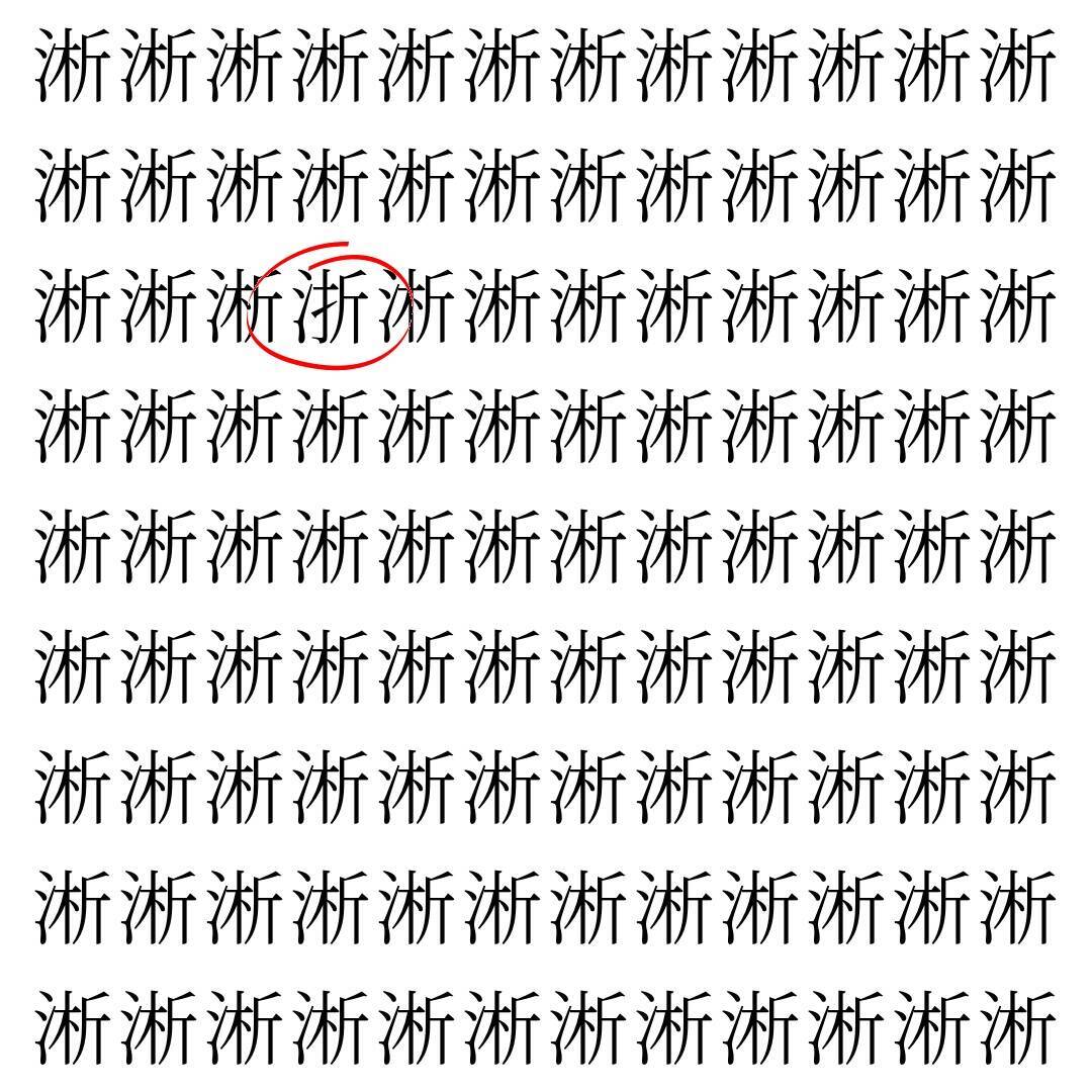 【漢字探し】ずらっと並んだ「淅」の中にまぎれた別の漢字一文字は？