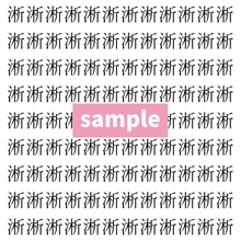 【漢字探し】ずらっと並んだ「淅」の中にまぎれた別の漢字一文字は？
