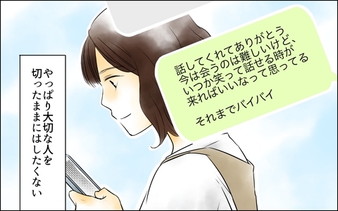 「笑って話せるときまでバイバイ」今は許せなくても、縁はきっと切れないの画像
