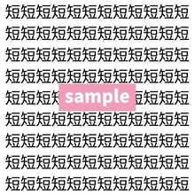 【漢字探し】ずらっと並んだ「短」の中にまぎれた別の漢字一文字は？