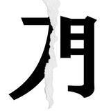 「【漢字クイズまとめ】毎日更新！ 分割された漢字二文字からなる言葉を考えよう」の画像83