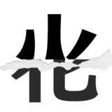 「【漢字クイズまとめ】毎日更新！ 分割された漢字二文字からなる言葉を考えよう」の画像109