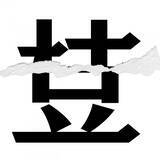 「【漢字クイズまとめ】毎日更新！ 分割された漢字二文字からなる言葉を考えよう」の画像134