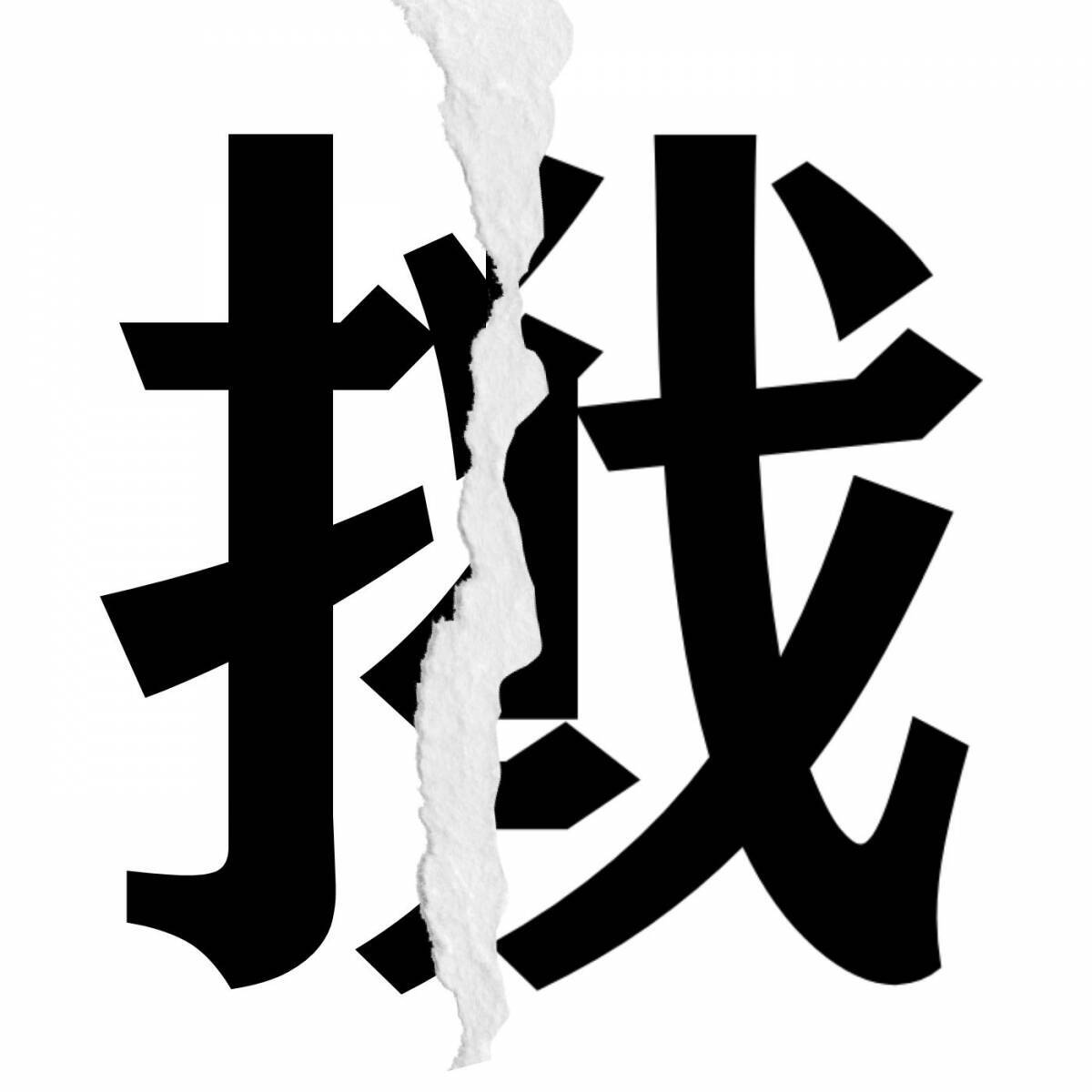 漢字クイズまとめ 1 毎日更新 分割された漢字二文字からなる言葉を考えよう エキサイトニュース