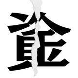 「【漢字クイズまとめ】毎日更新！ 分割された漢字二文字からなる言葉を考えよう」の画像51