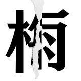 「【漢字クイズまとめ】毎日更新！ 分割された漢字二文字からなる言葉を考えよう」の画像23