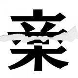 「【漢字クイズまとめ】毎日更新！ 分割された漢字二文字からなる言葉を考えよう」の画像142