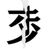 「【漢字クイズまとめ】毎日更新！ 分割された漢字二文字からなる言葉を考えよう」の画像33