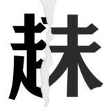 「【漢字クイズまとめ】毎日更新！ 分割された漢字二文字からなる言葉を考えよう」の画像103