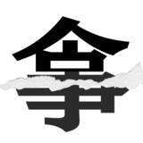 「【漢字クイズまとめ】毎日更新！ 分割された漢字二文字からなる言葉を考えよう」の画像99