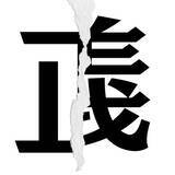 「【漢字クイズまとめ】毎日更新！ 分割された漢字二文字からなる言葉を考えよう」の画像12