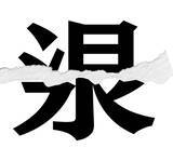 「【漢字クイズまとめ】毎日更新！ 分割された漢字二文字からなる言葉を考えよう」の画像121