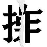 「【漢字クイズまとめ】毎日更新！ 分割された漢字二文字からなる言葉を考えよう」の画像61