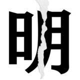 「【漢字クイズまとめ】毎日更新！ 分割された漢字二文字からなる言葉を考えよう」の画像64