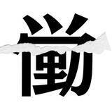 「【漢字クイズまとめ】毎日更新！ 分割された漢字二文字からなる言葉を考えよう」の画像120