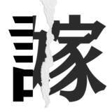 「【漢字クイズまとめ】毎日更新！ 分割された漢字二文字からなる言葉を考えよう」の画像105