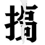 「【漢字クイズまとめ】毎日更新！ 分割された漢字二文字からなる言葉を考えよう」の画像39