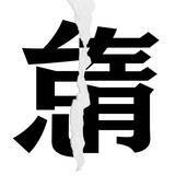 「【漢字クイズまとめ】毎日更新！ 分割された漢字二文字からなる言葉を考えよう」の画像54