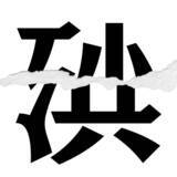 「【漢字クイズまとめ】毎日更新！ 分割された漢字二文字からなる言葉を考えよう」の画像100